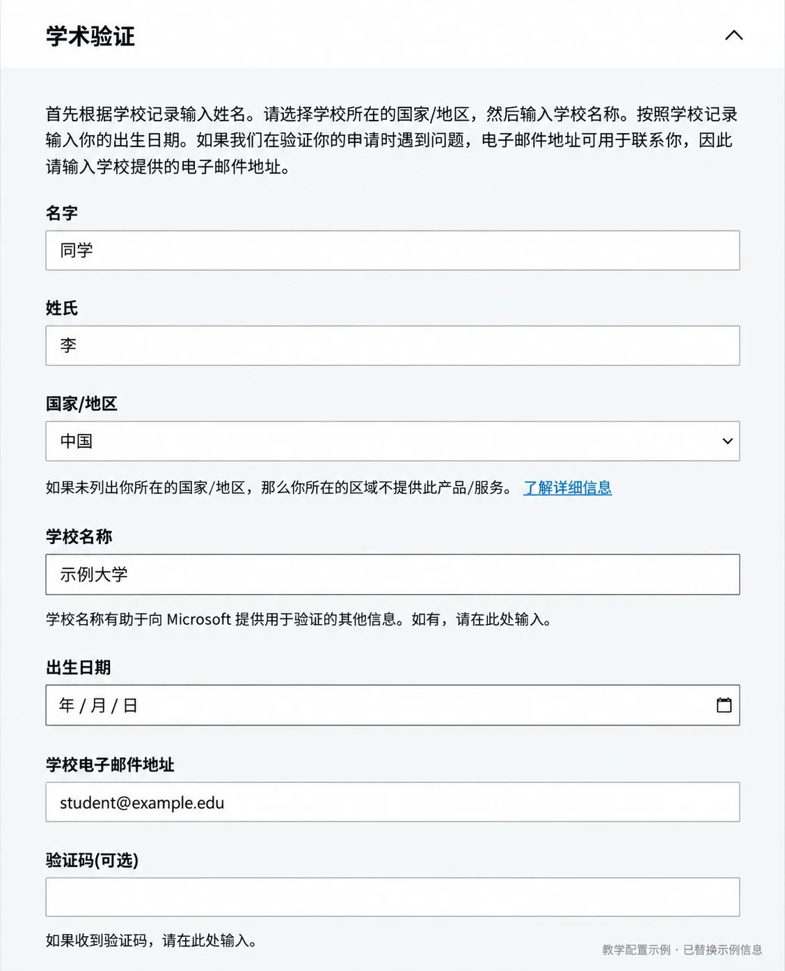 微软学术验证表单，填写自己的真实学校信息和学校邮箱