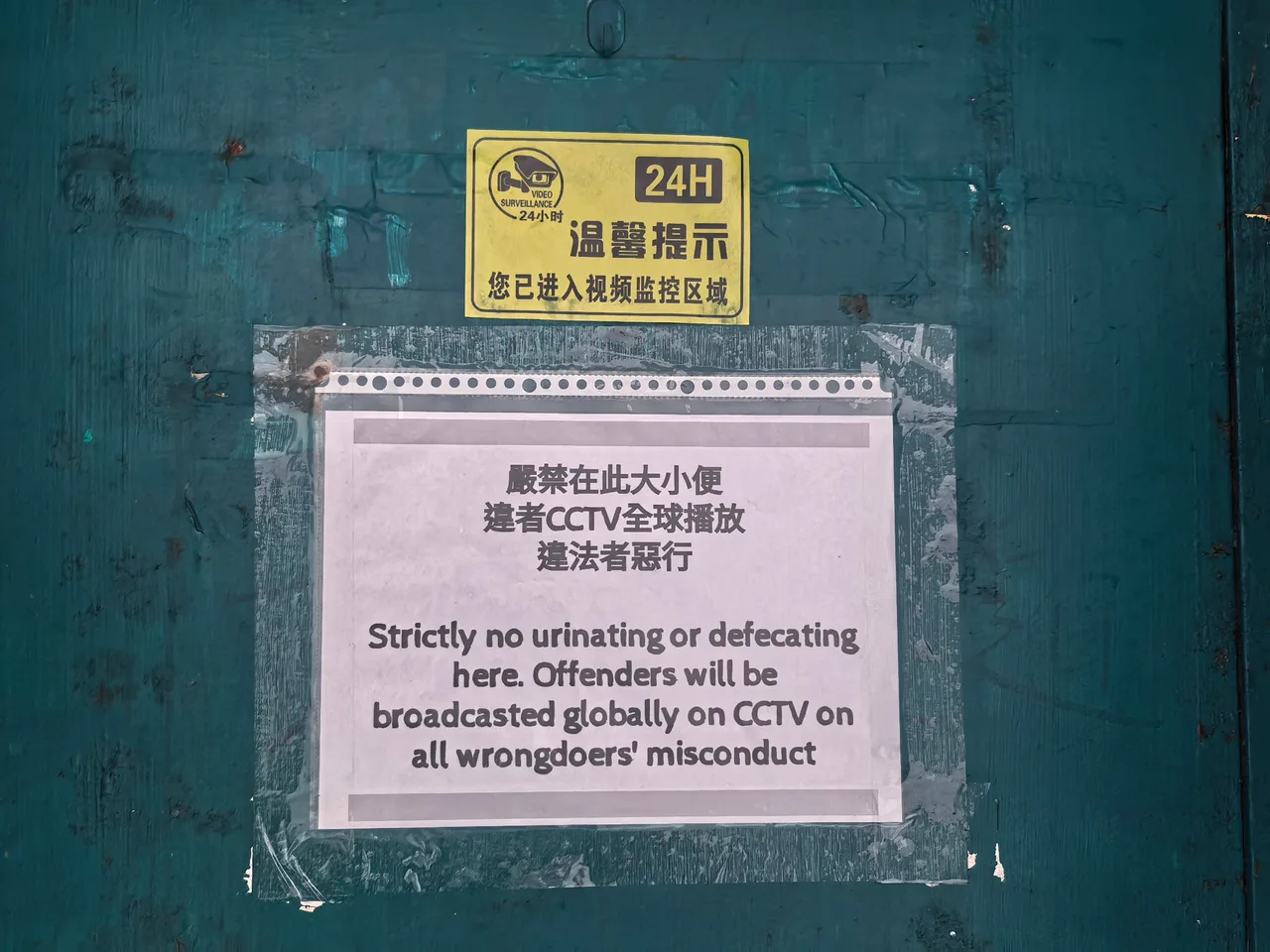 墙上的 24 小时 CCTV 与禁止随地便溺告示