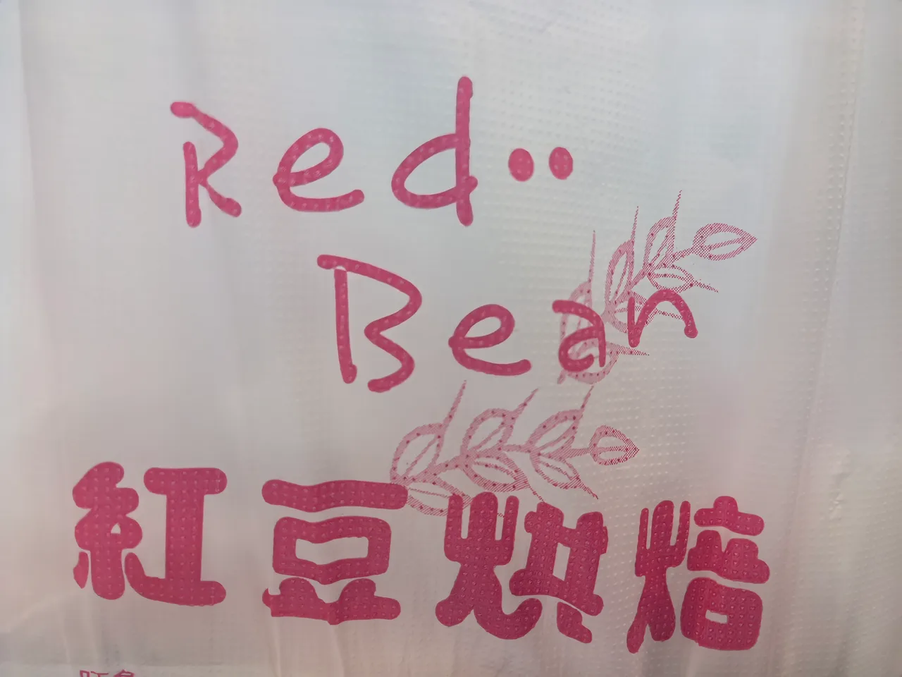 红豆面包店包装上的 Red Bean / 红豆字样