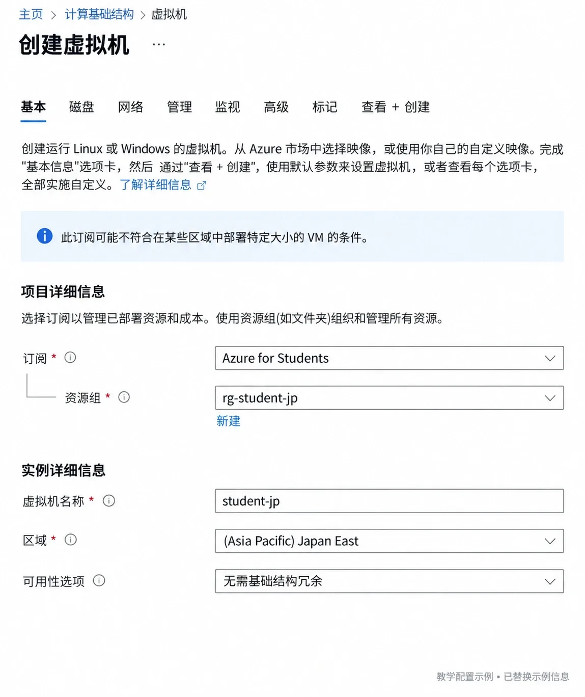 创建虚拟机的基本信息，资源组 rg-student-jp，名称 student-jp，区域 Japan East