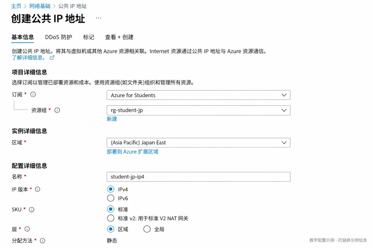 在 Japan East 创建 Standard 公网 IPv4，名称 student-jp-ip4